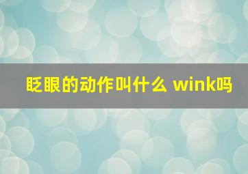 眨眼的动作叫什么 wink吗